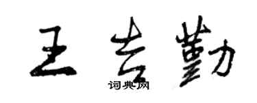 曾慶福王吉勤行書個性簽名怎么寫