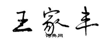 曾慶福王家豐行書個性簽名怎么寫