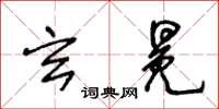 王冬齡玄冕草書怎么寫