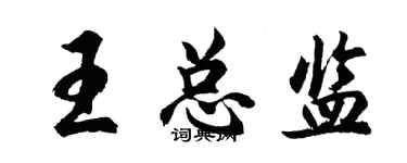 胡問遂王總監行書個性簽名怎么寫