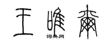 陳墨王唯爾篆書個性簽名怎么寫