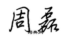 王正良周磊行書個性簽名怎么寫