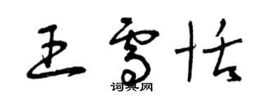 曾慶福王雪恬草書個性簽名怎么寫