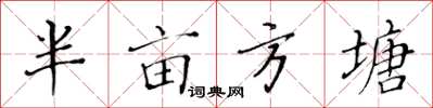 黃華生半畝方塘楷書怎么寫