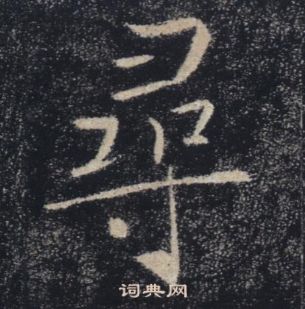 褚遂良雁塔聖教序中尋的寫法