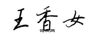 王正良王香女行書個性簽名怎么寫