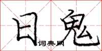 龐中華日鬼楷書怎么寫