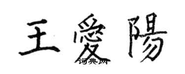 何伯昌王愛陽楷書個性簽名怎么寫