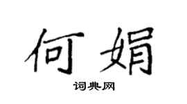 袁強何娟楷書個性簽名怎么寫
