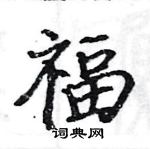 駱恆光寫的硬筆楷書福