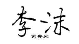 曾慶福李沫行書個性簽名怎么寫