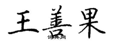 丁謙王善果楷書個性簽名怎么寫