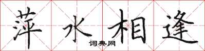 田英章萍水相逢楷書怎么寫