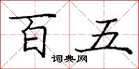 龐中華百五楷書怎么寫