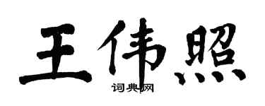 翁闓運王偉照楷書個性簽名怎么寫