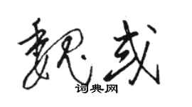 駱恆光魏或草書個性簽名怎么寫