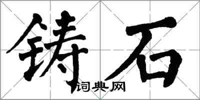 翁闓運鑄石楷書怎么寫