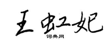 王正良王虹妃行書個性簽名怎么寫