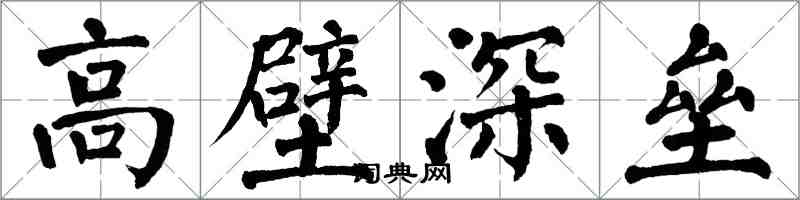 翁闓運高壁深壘楷書怎么寫