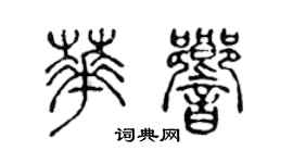 陳聲遠華響篆書個性簽名怎么寫