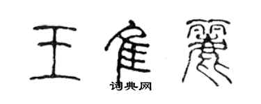 陳聲遠王佳麗篆書個性簽名怎么寫