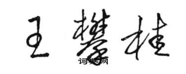 駱恆光王攀桂草書個性簽名怎么寫