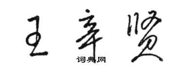 駱恆光王辛賢草書個性簽名怎么寫