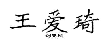 袁強王愛琦楷書個性簽名怎么寫