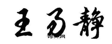 胡問遂王易靜行書個性簽名怎么寫