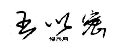 朱錫榮王以密草書個性簽名怎么寫