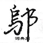 綠草書怎么寫好看_綠硬筆草書書法_綠鋼筆草書字帖