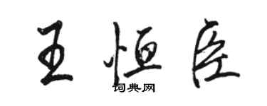 駱恆光王恆臣行書個性簽名怎么寫