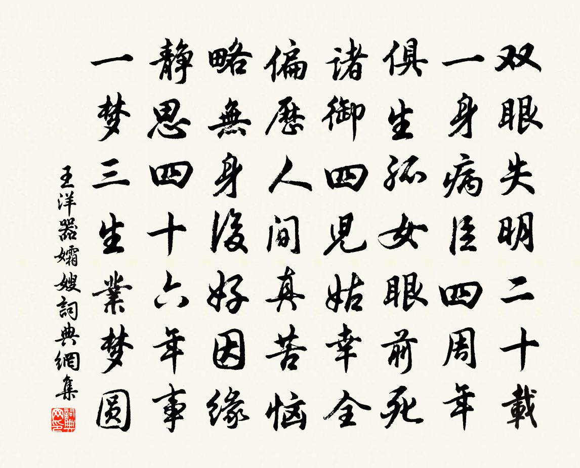 王洋器孀嫂書法作品欣賞