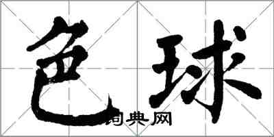 翁闓運色球楷書怎么寫