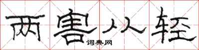 駱恆光兩害從輕隸書怎么寫