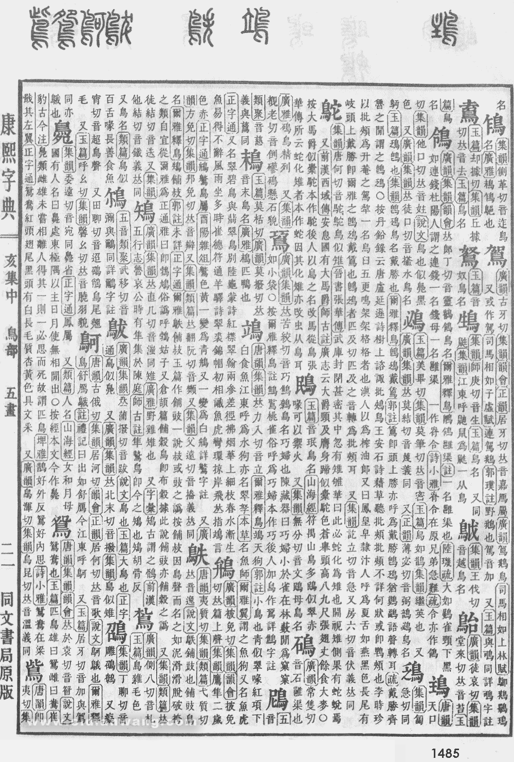 康熙字典掃描版第1485頁