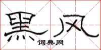 駱恆光黑風隸書怎么寫