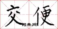 何伯昌交便楷書怎么寫