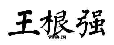 翁闓運王根強楷書個性簽名怎么寫