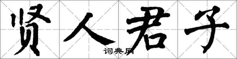 翁闓運賢人君子楷書怎么寫