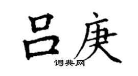 丁謙呂庚楷書個性簽名怎么寫