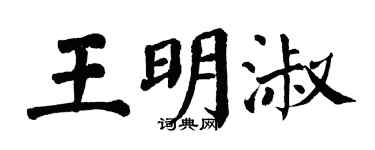 翁闓運王明淑楷書個性簽名怎么寫