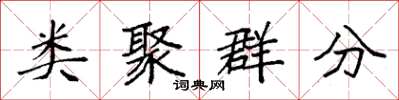 袁強類聚群分楷書怎么寫
