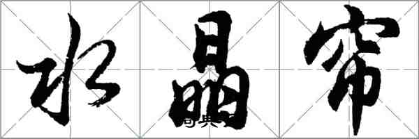 胡問遂水晶簾行書怎么寫