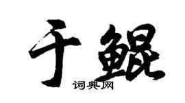 胡問遂於鯤行書個性簽名怎么寫
