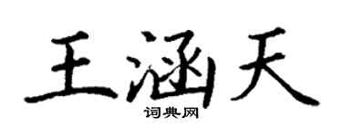 丁謙王涵天楷書個性簽名怎么寫