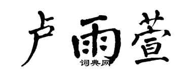 翁闓運盧雨萱楷書個性簽名怎么寫