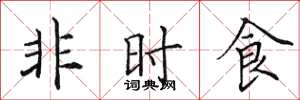 田英章非時食楷書怎么寫