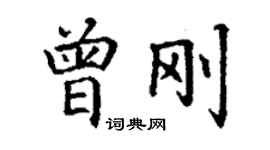 丁謙曾剛楷書個性簽名怎么寫