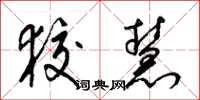 梁錦英狡慧草書怎么寫